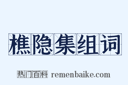 樵隐集组词是什么意思的图片